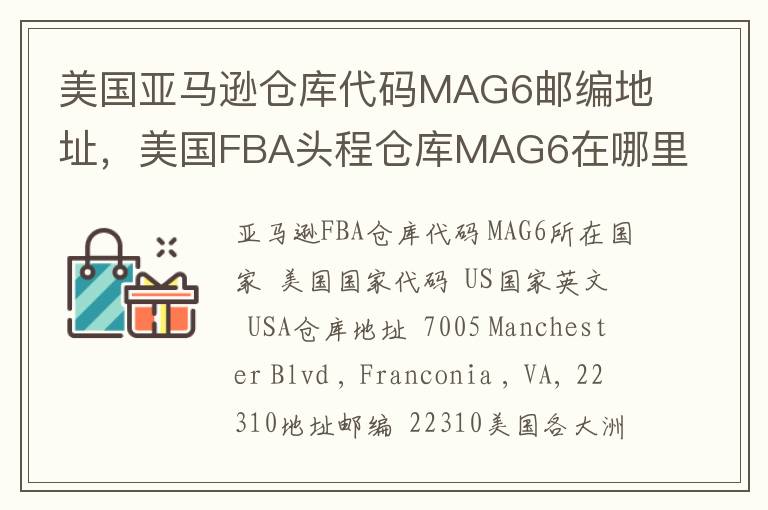 美国亚马逊仓库代码MAG6邮编地址，美国FBA头程仓库MAG6在哪里？