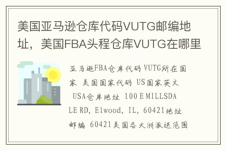 美国亚马逊仓库代码VUTG邮编地址，美国FBA头程仓库VUTG在哪里？