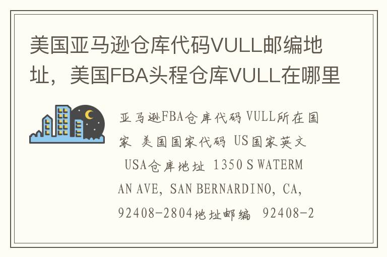 美国亚马逊仓库代码VULL邮编地址，美国FBA头程仓库VULL在哪里？