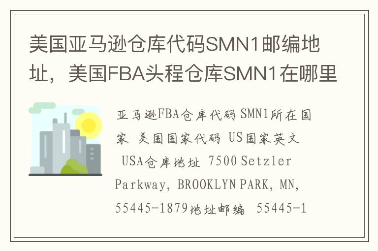 美国亚马逊仓库代码SMN1邮编地址，美国FBA头程仓库SMN1在哪里？
