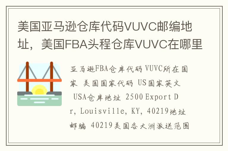 美国亚马逊仓库代码VUVC邮编地址，美国FBA头程仓库VUVC在哪里？