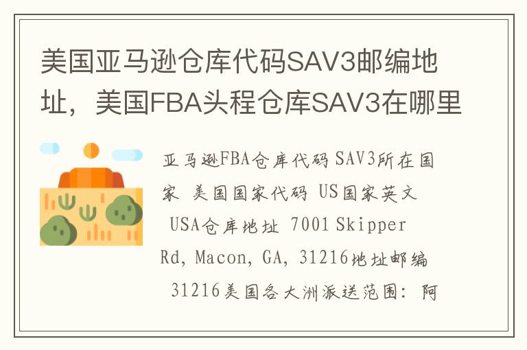 美国亚马逊仓库代码SAV3邮编地址，美国FBA头程仓库SAV3在哪里？