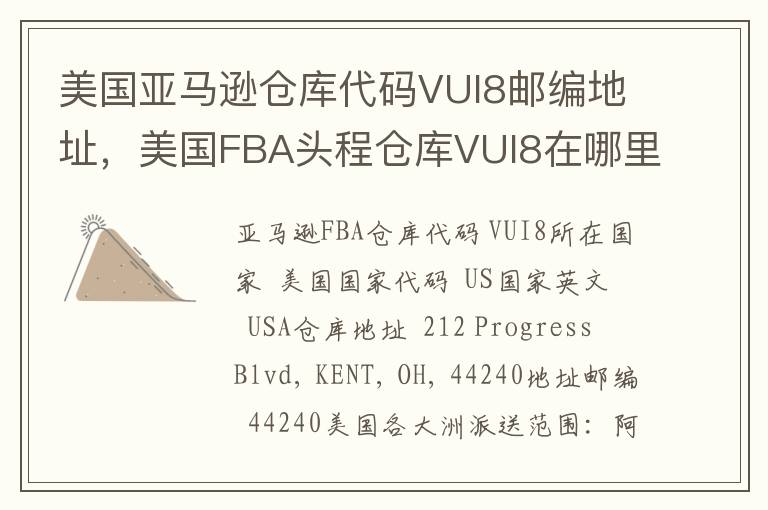 美国亚马逊仓库代码VUI8邮编地址，美国FBA头程仓库VUI8在哪里？