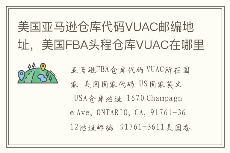 美国亚马逊仓库代码VUAC邮编地址，美国FBA头程仓库VUAC在哪里？