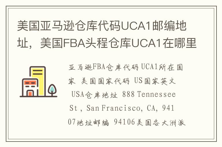 美国亚马逊仓库代码UCA1邮编地址，美国FBA头程仓库UCA1在哪里？