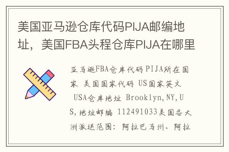 美国亚马逊仓库代码PIJA邮编地址，美国FBA头程仓库PIJA在哪里？