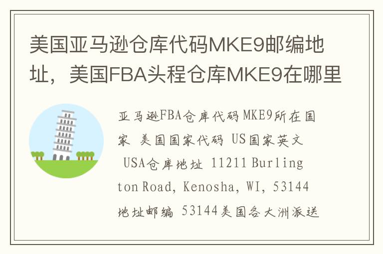 美国亚马逊仓库代码MKE9邮编地址，美国FBA头程仓库MKE9在哪里？