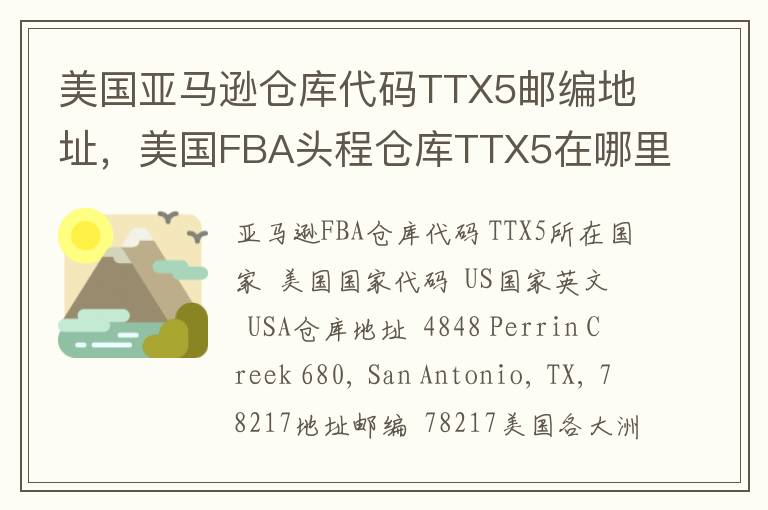 美国亚马逊仓库代码TTX5邮编地址，美国FBA头程仓库TTX5在哪里？