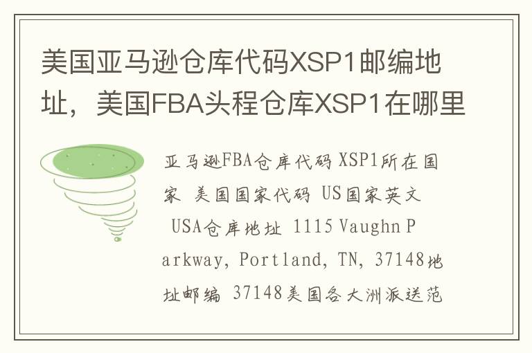 美国亚马逊仓库代码XSP1邮编地址，美国FBA头程仓库XSP1在哪里？