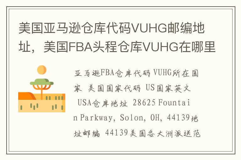 美国亚马逊仓库代码VUHG邮编地址，美国FBA头程仓库VUHG在哪里？