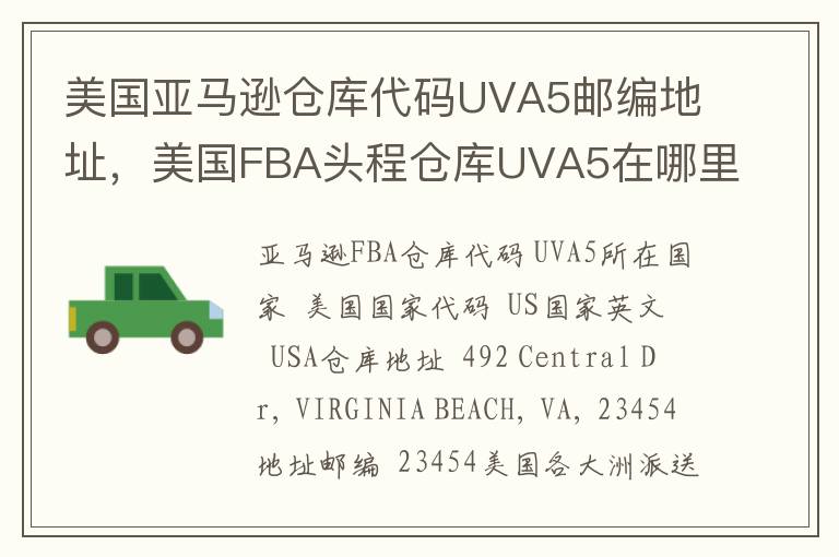 美国亚马逊仓库代码UVA5邮编地址，美国FBA头程仓库UVA5在哪里？