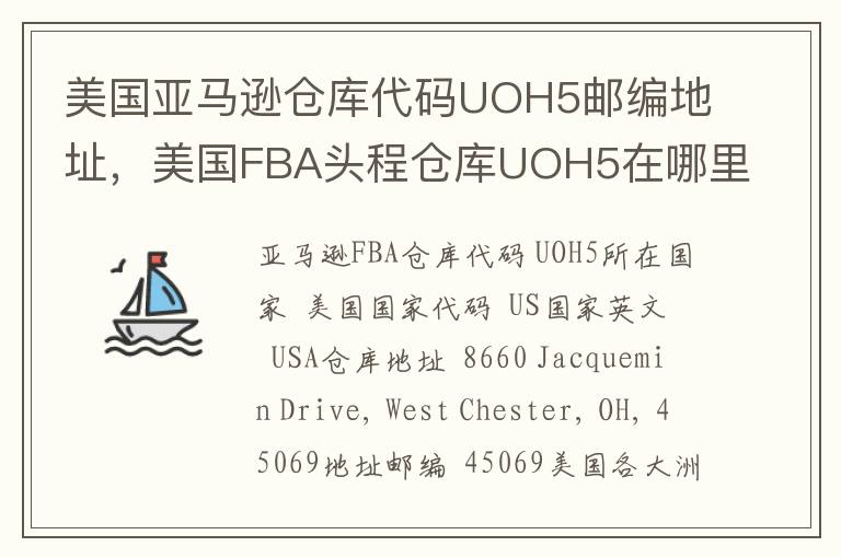 美国亚马逊仓库代码UOH5邮编地址，美国FBA头程仓库UOH5在哪里？