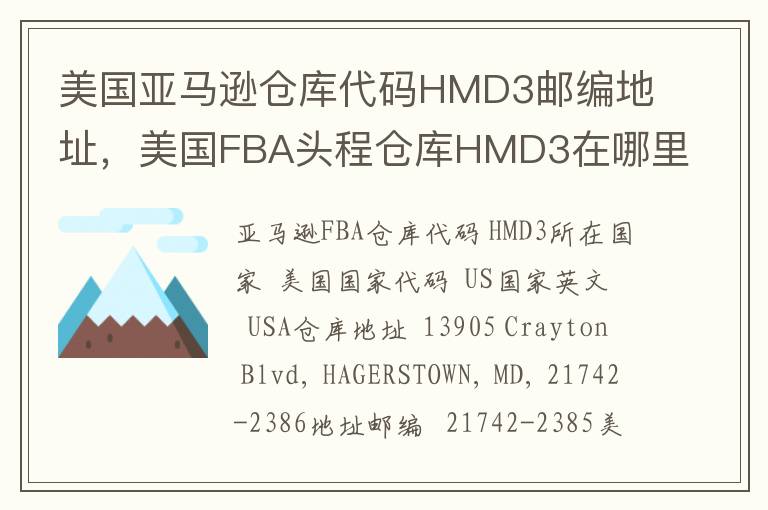 美国亚马逊仓库代码HMD3邮编地址，美国FBA头程仓库HMD3在哪里？