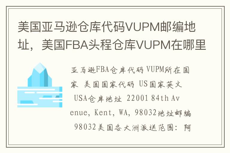 美国亚马逊仓库代码VUPM邮编地址，美国FBA头程仓库VUPM在哪里？