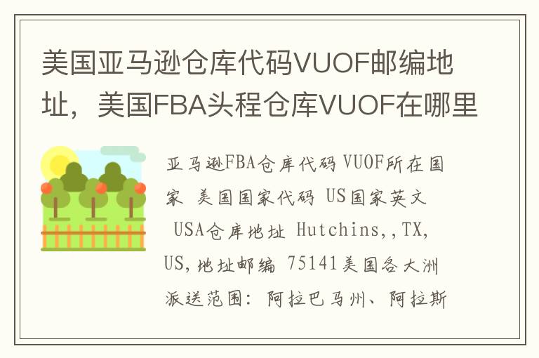 美国亚马逊仓库代码VUOF邮编地址，美国FBA头程仓库VUOF在哪里？