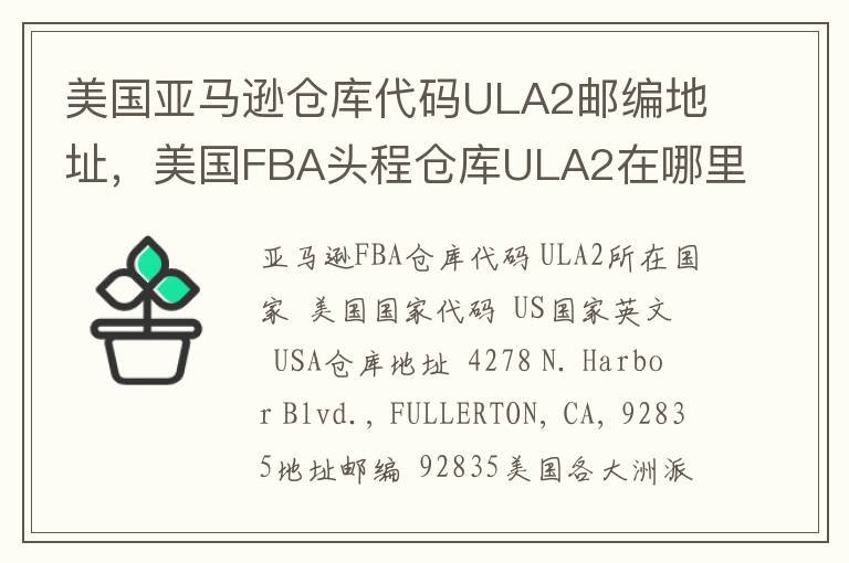 美国亚马逊仓库代码ULA2邮编地址，美国FBA头程仓库ULA2在哪里？