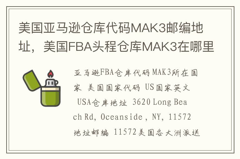 美国亚马逊仓库代码MAK3邮编地址，美国FBA头程仓库MAK3在哪里？
