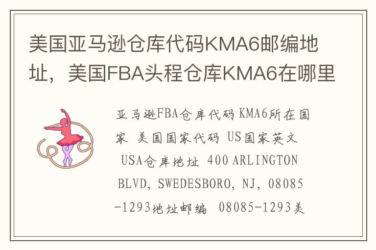 美国亚马逊仓库代码KMA6邮编地址，美国FBA头程仓库KMA6在哪里？