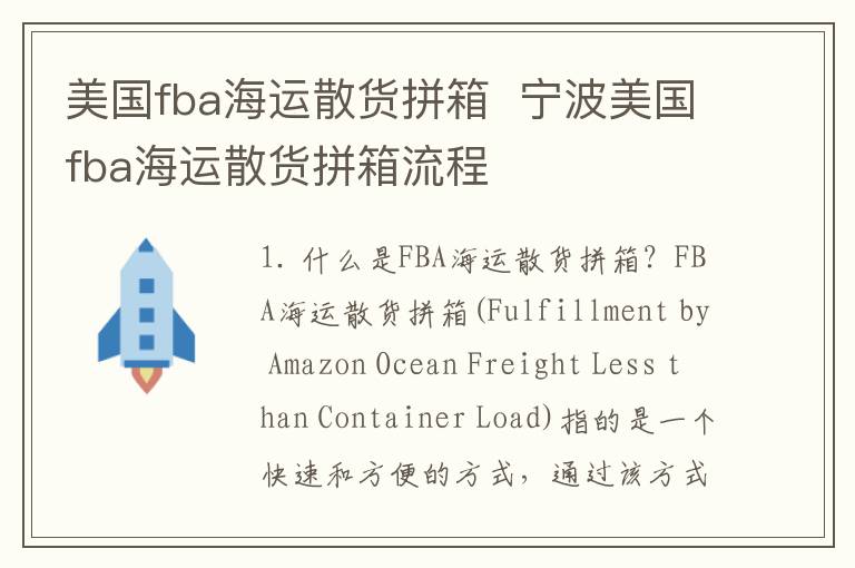 美国fba海运散货拼箱  宁波美国fba海运散货拼箱流程