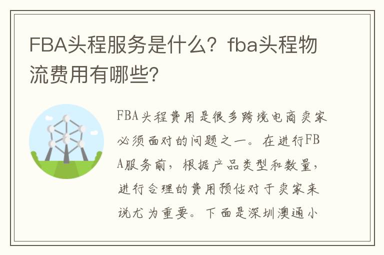 FBA头程服务是什么？fba头程物流费用有哪些？