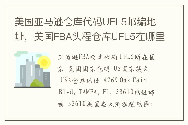 美国亚马逊仓库代码UFL5邮编地址，美国FBA头程仓库UFL5在哪里？