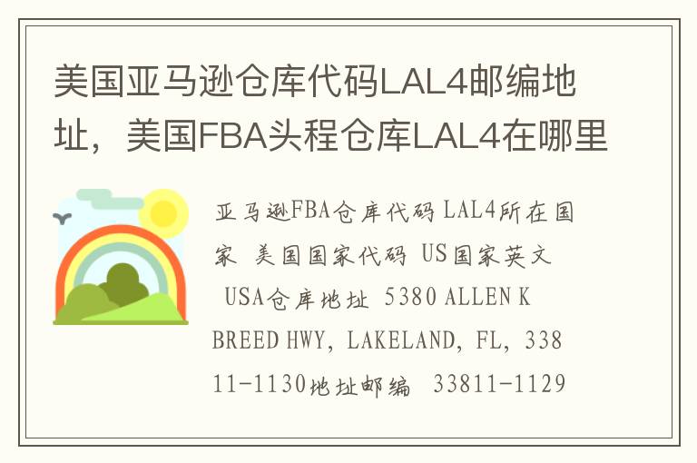 美国亚马逊仓库代码LAL4邮编地址，美国FBA头程仓库LAL4在哪里？