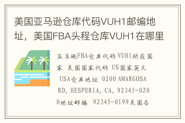 美国亚马逊仓库代码VUH1邮编地址，美国FBA头程仓库VUH1在哪里？