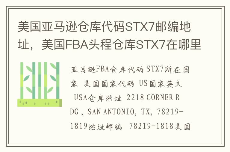 美国亚马逊仓库代码STX7邮编地址，美国FBA头程仓库STX7在哪里？
