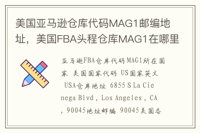 美国亚马逊仓库代码MAG1邮编地址，美国FBA头程仓库MAG1在哪里？
