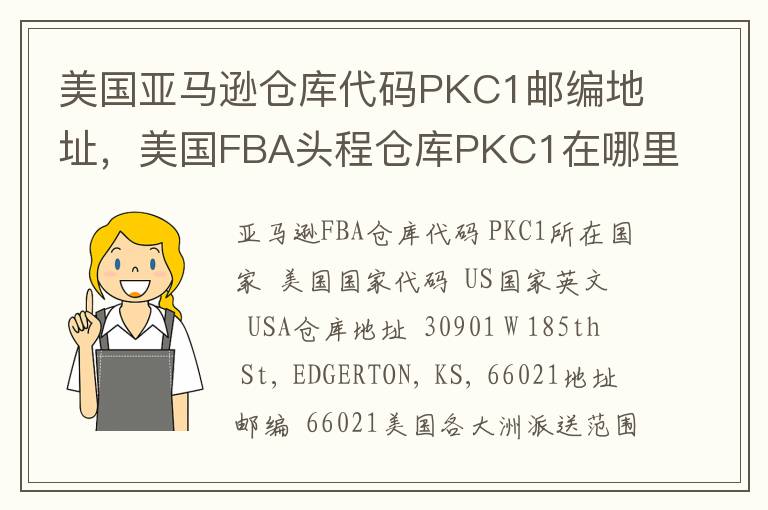 美国亚马逊仓库代码PKC1邮编地址，美国FBA头程仓库PKC1在哪里？
