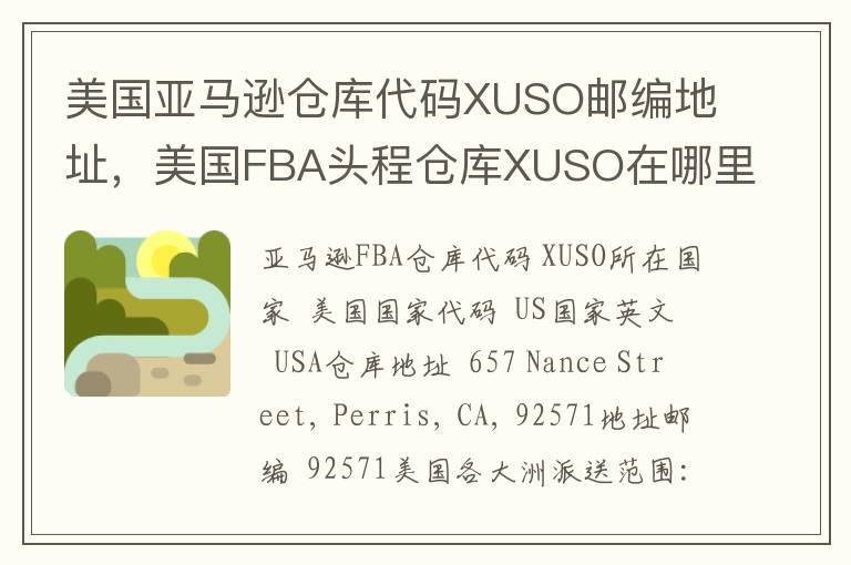 美国亚马逊仓库代码XUSO邮编地址，美国FBA头程仓库XUSO在哪里？