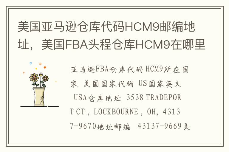 美国亚马逊仓库代码HCM9邮编地址，美国FBA头程仓库HCM9在哪里？