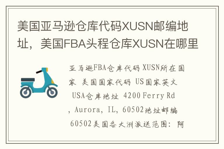 美国亚马逊仓库代码XUSN邮编地址，美国FBA头程仓库XUSN在哪里？