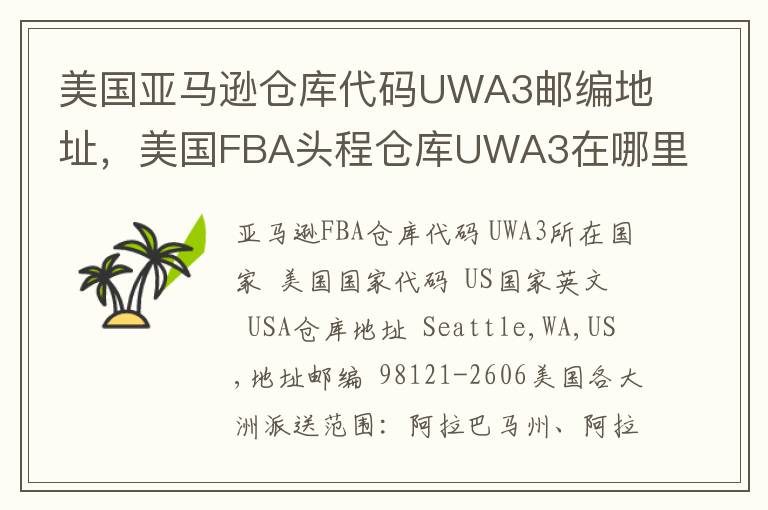 美国亚马逊仓库代码UWA3邮编地址，美国FBA头程仓库UWA3在哪里？