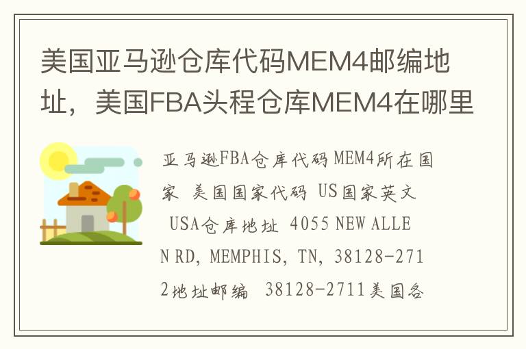 美国亚马逊仓库代码MEM4邮编地址，美国FBA头程仓库MEM4在哪里？