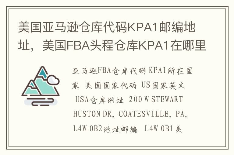 美国亚马逊仓库代码KPA1邮编地址，美国FBA头程仓库KPA1在哪里？