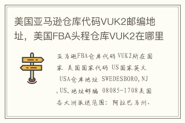 美国亚马逊仓库代码VUK2邮编地址，美国FBA头程仓库VUK2在哪里？