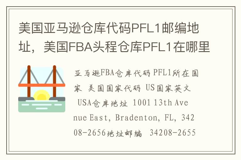 美国亚马逊仓库代码PFL1邮编地址，美国FBA头程仓库PFL1在哪里？