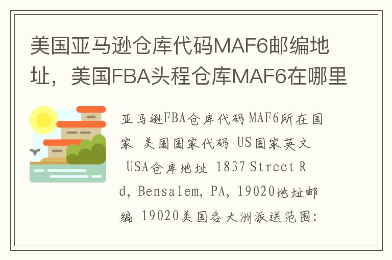 美国亚马逊仓库代码MAF6邮编地址，美国FBA头程仓库MAF6在哪里？