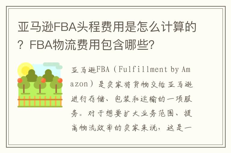 亚马逊FBA头程费用是怎么计算的？FBA物流费用包含哪些？