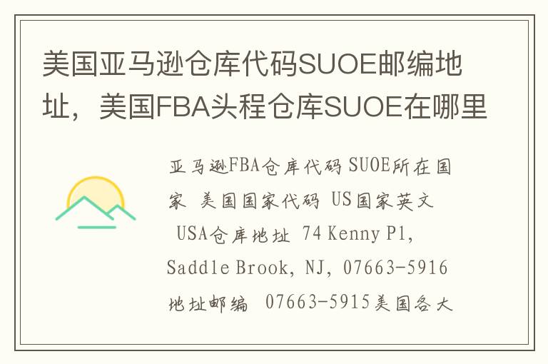 美国亚马逊仓库代码SUOE邮编地址，美国FBA头程仓库SUOE在哪里？