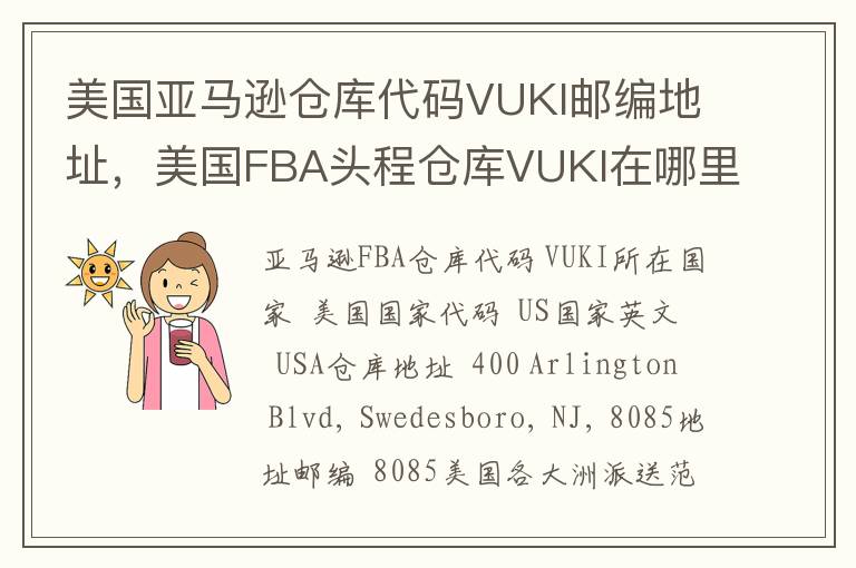 美国亚马逊仓库代码VUKI邮编地址，美国FBA头程仓库VUKI在哪里？