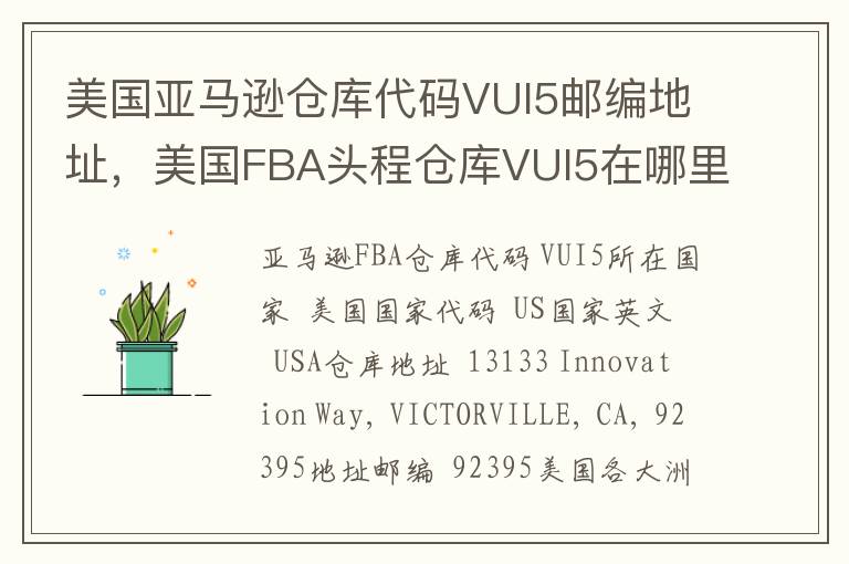 美国亚马逊仓库代码VUI5邮编地址，美国FBA头程仓库VUI5在哪里？