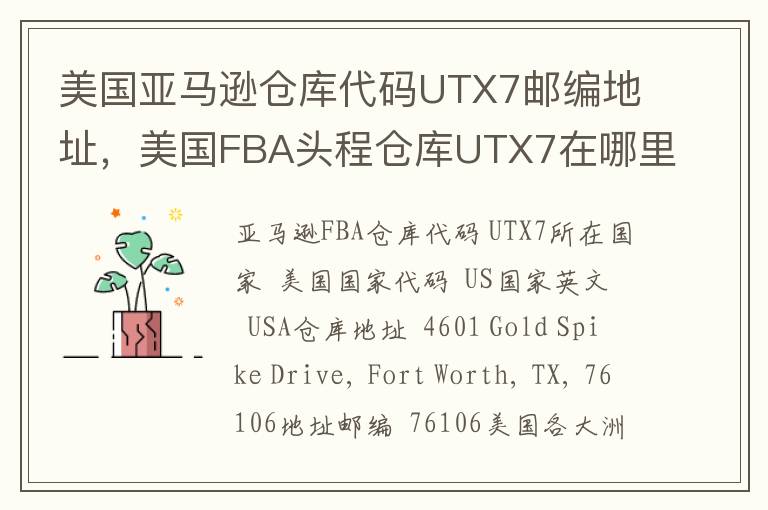 美国亚马逊仓库代码UTX7邮编地址，美国FBA头程仓库UTX7在哪里？