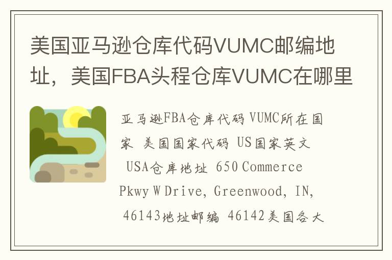 美国亚马逊仓库代码VUMC邮编地址，美国FBA头程仓库VUMC在哪里？