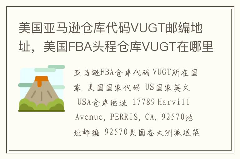美国亚马逊仓库代码VUGT邮编地址，美国FBA头程仓库VUGT在哪里？