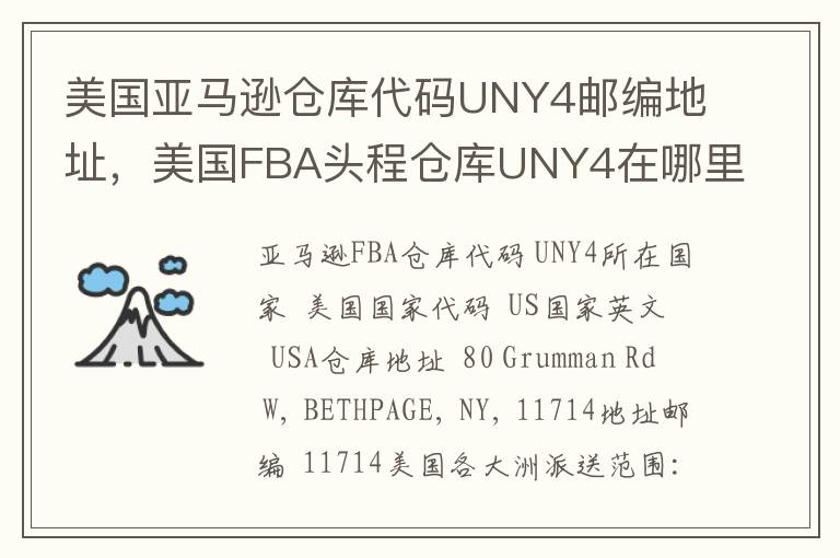 美国亚马逊仓库代码UNY4邮编地址，美国FBA头程仓库UNY4在哪里？