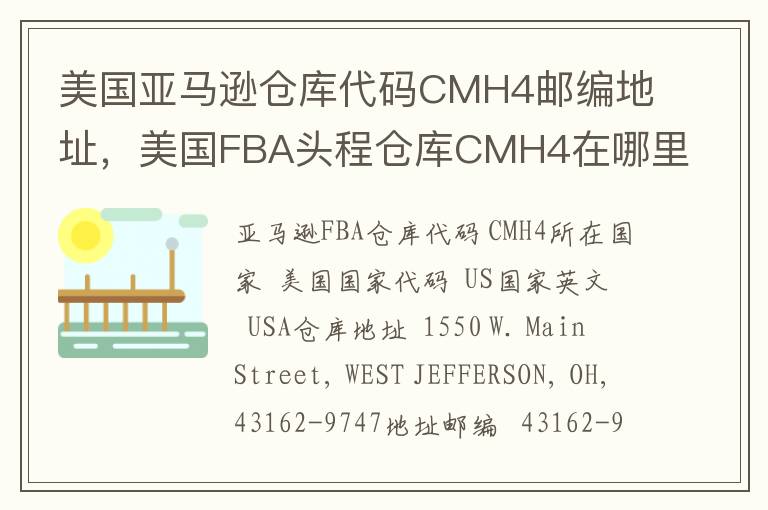 美国亚马逊仓库代码CMH4邮编地址，美国FBA头程仓库CMH4在哪里？