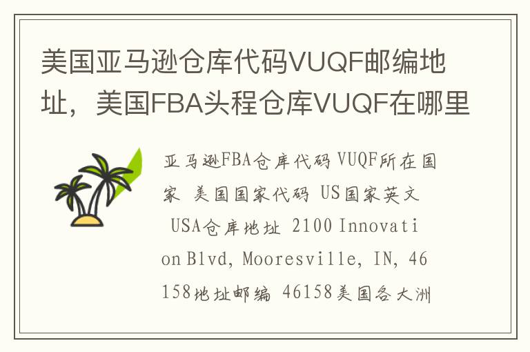 美国亚马逊仓库代码VUQF邮编地址，美国FBA头程仓库VUQF在哪里？