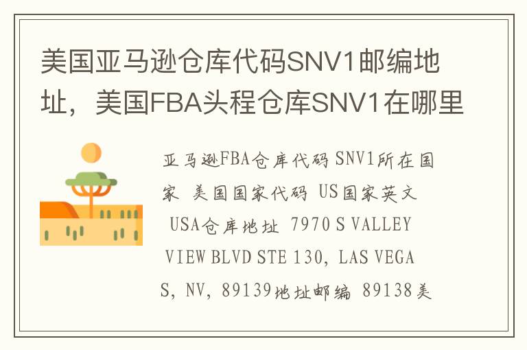 美国亚马逊仓库代码SNV1邮编地址，美国FBA头程仓库SNV1在哪里？